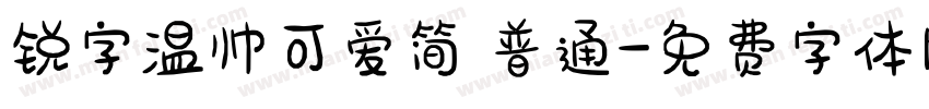锐字温帅可爱简 普通字体转换